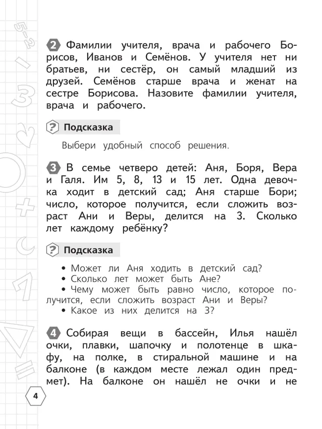 Математика. Олимпиадные задания. 3 класс 38