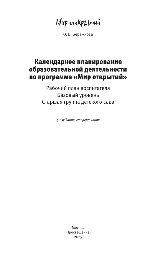 Календарное планирование образовательной деятельности воспитателя по программе "Мир открытий". Старшая группа детского сада 17