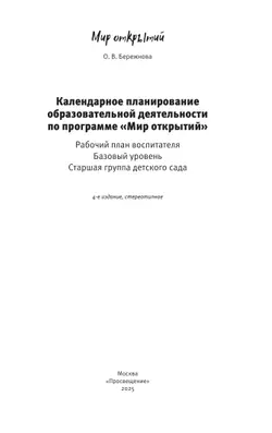 Календарное планирование образовательной деятельности воспитателя по программе "Мир открытий". Старшая группа детского сада 17