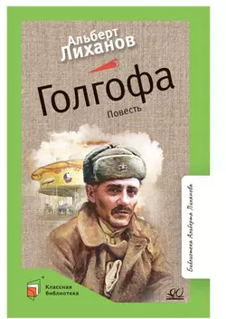 Голгофа. Повесть 1