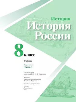История. История России. 8 класс. Учебник. В 2 ч. Часть 1 30