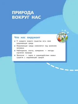 Окружающий мир. 3 класс. Учебное пособие. В 2-х частях. Часть 1 23