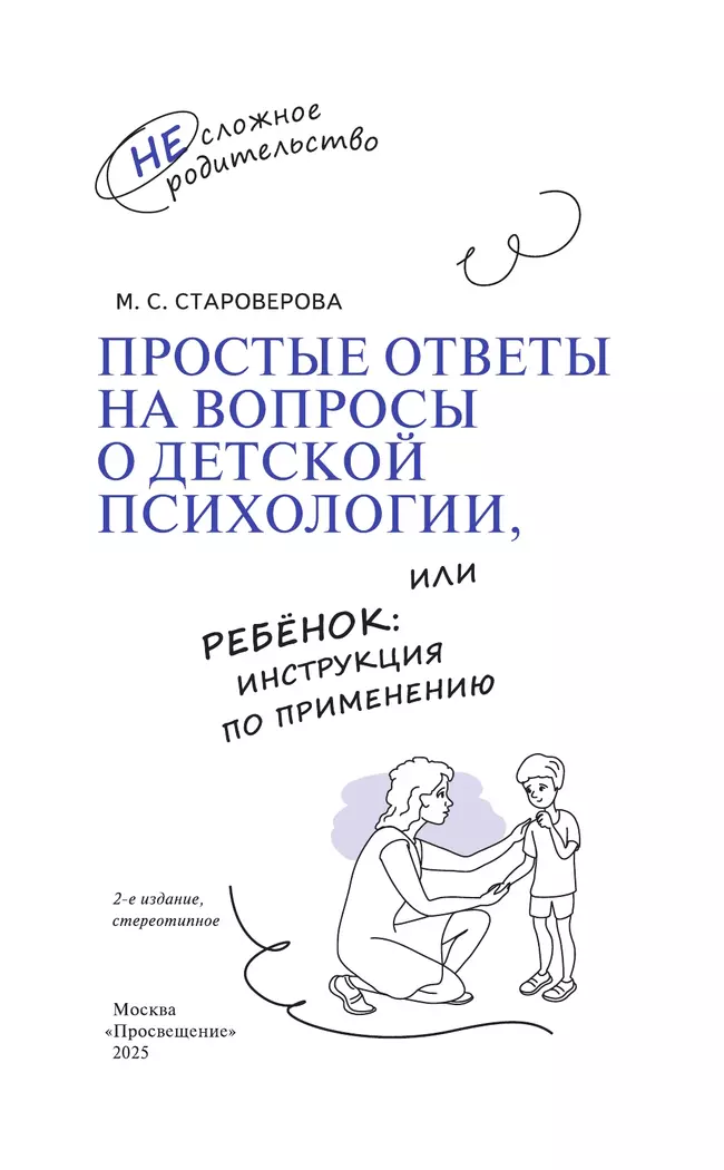 Простые ответы на вопросы о детской психологии, или Ребёнок: инструкция по применению 8 Простые ответы на вопросы о детской психологии, или Ребёнок: инструкция по применению 8