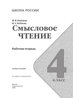 Смысловое чтение. 4 класс 44