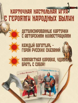 Богатыри земли Русской. Настольная игра 22