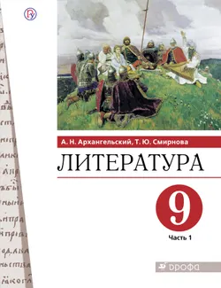 Литература. 9 класс. Электронная форма учебника. В 2 ч. Часть 1 1