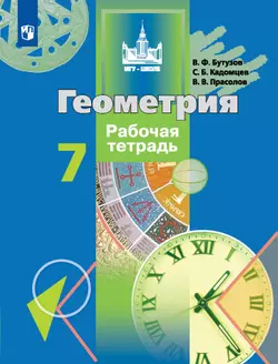Геометрия. Рабочая тетрадь. 7 класс. 1
