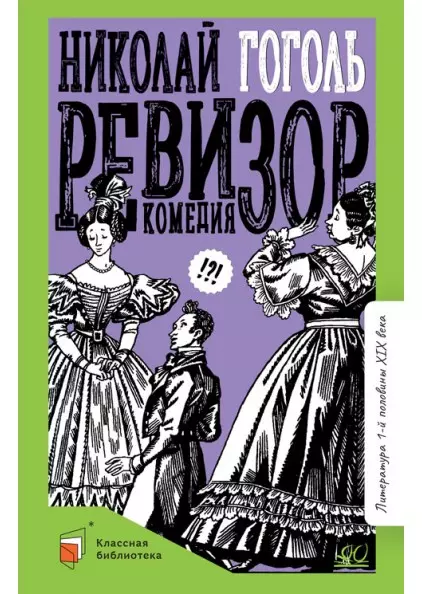 Ревизор. Комедия в пяти действиях 1 Ревизор. Комедия в пяти действиях 1