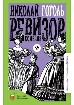 Ревизор. Комедия в пяти действиях 1