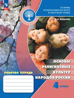 Основы религиозных культур и светской этики. Основы религиозных культур народов России. Рабочая тетрадь. 4 класс 1