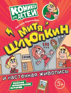 Митя Шлюпкин и настенная живопись 1