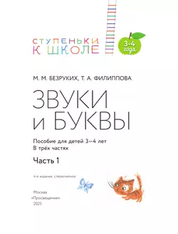Ступеньки к школе. 3-4 года. Звуки и буквы. В 3 ч. Часть 1 18