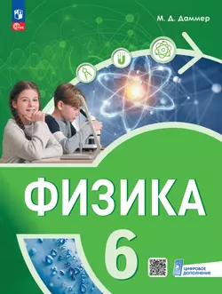 Физика. 6 класс. Пропедевтический курс. Учебное пособие 1