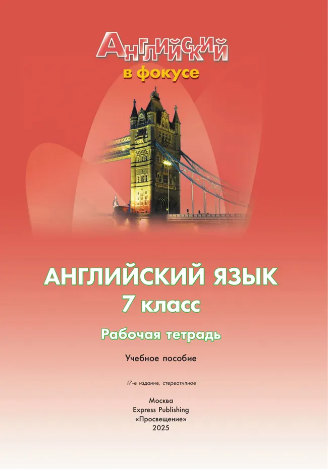 Английский язык. Рабочая тетрадь. 7 класс 24