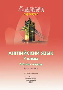 Английский язык. Рабочая тетрадь. 7 класс 24