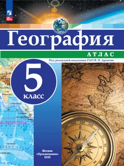 География. 5 класс. Атлас 1