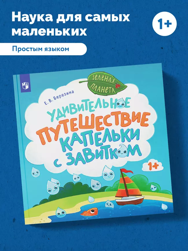 Удивительное путешествие Капельки с завитком 29