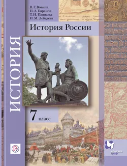 История России. 7 класс. Электронная форма учебника 1