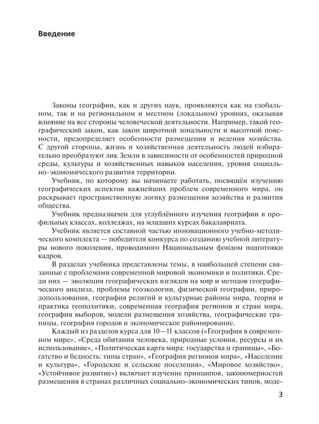 География. 10 класс. Учебник. Углубленный уровень 23