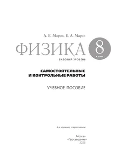 Физика. 8 класс. Базовый уровень. Самостоятельные и контрольные работы 41