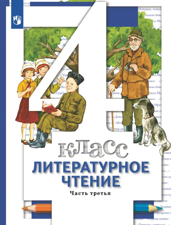 Литературное чтение. 4 класс. Учебник. В 3 ч. Часть 3 1 Литературное чтение. 4 класс. Учебник. В 3 ч. Часть 3 1