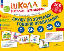 Дружу со звуками, говорю правильно! С, СЬ, З, ЗЬ, Ц. КОМПЛЕКТ логопедических игровых карточек для автоматизации звуков в сочетаниях слов 1