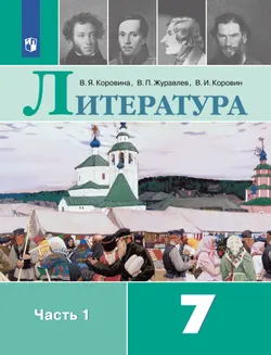 Литература. 7 класс. Учебник. В 2 ч. Часть 1 1