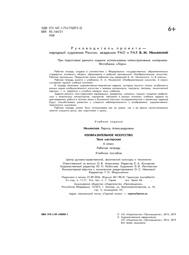 Изобразительное искусство. Твоя мастерская. Рабочая тетрадь. 6 класс 24 Изобразительное искусство. Твоя мастерская. Рабочая тетрадь. 6 класс 24