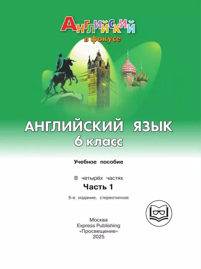 Английский язык. 6 класс. В 4-х ч. Ч.1 (версия для слабовидящих) 20 Английский язык. 6 класс. В 4-х ч. Ч.1 (версия для слабовидящих) 20