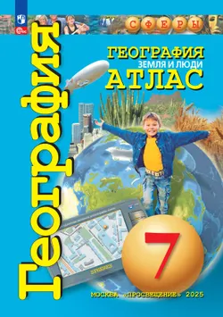 География. Земля и люди. 7 класс. Атлас 1