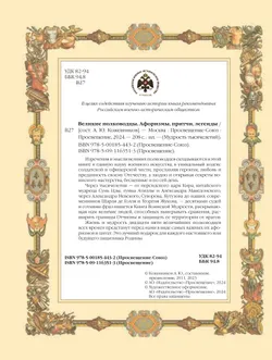 Великие полководцы. Афоризмы. Притчи. Легенды. 14