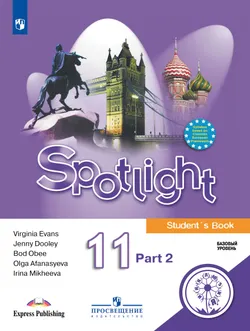 Английский язык. 11 класс. Учебное пособие. В 4 ч. Часть 2 (для слабовидящих обучающихся) 1