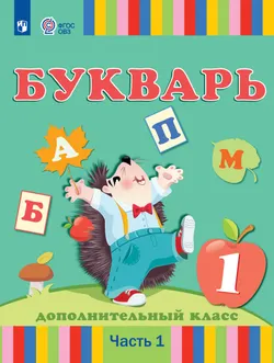 Букварь. 1 дополнительный класс. Учебник. В 2 частях. Часть 1 (для глухих обучающихся) 1