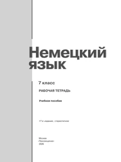 Немецкий язык. Рабочая тетрадь. 7 класс 39