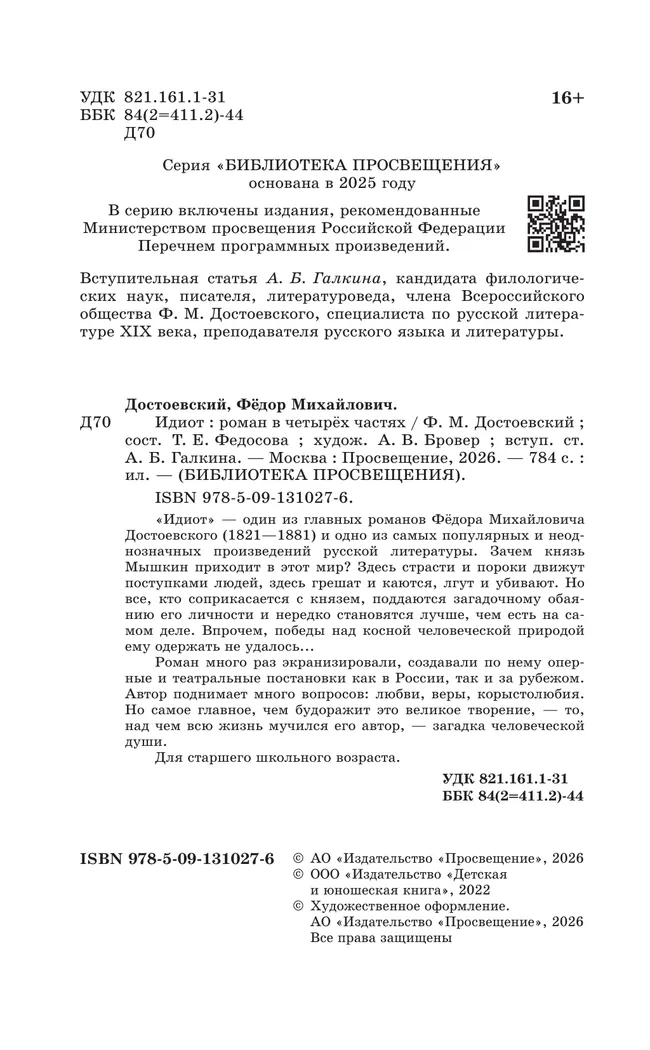 Идиот. Роман 26