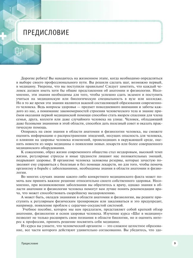 Шаг в медицину. Анатомия и физиология человека. Здоровье человека. Учебное пособие с цифровым дополнением 7