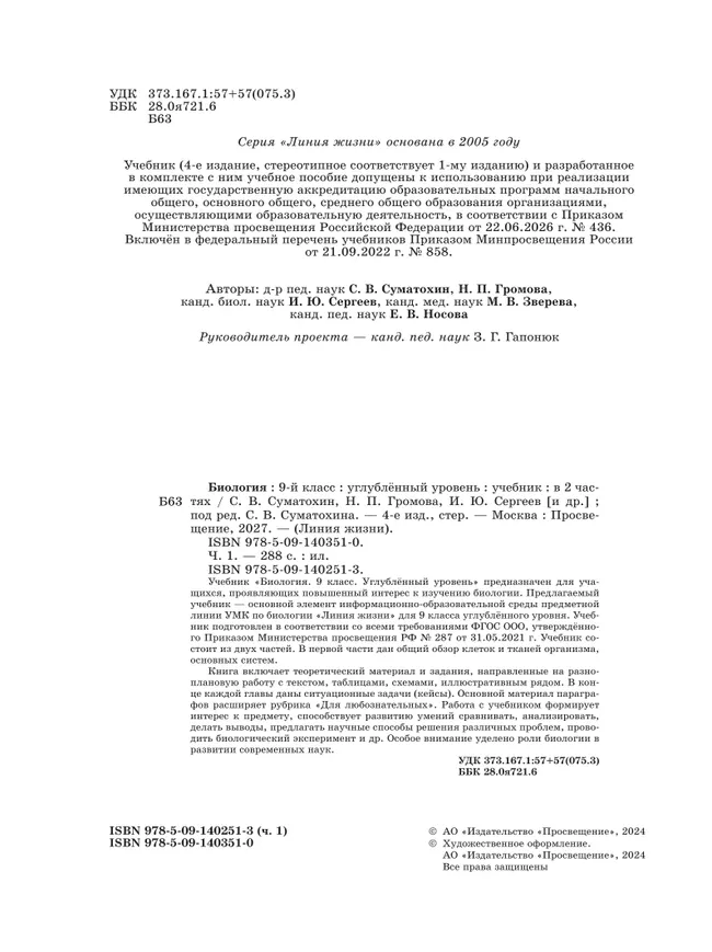 Биология. 9 класс. Углублённый уровень. В 2 ч. Часть 1. Учебник 25