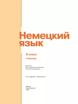 Немецкий язык. 8 класс. Учебник 2