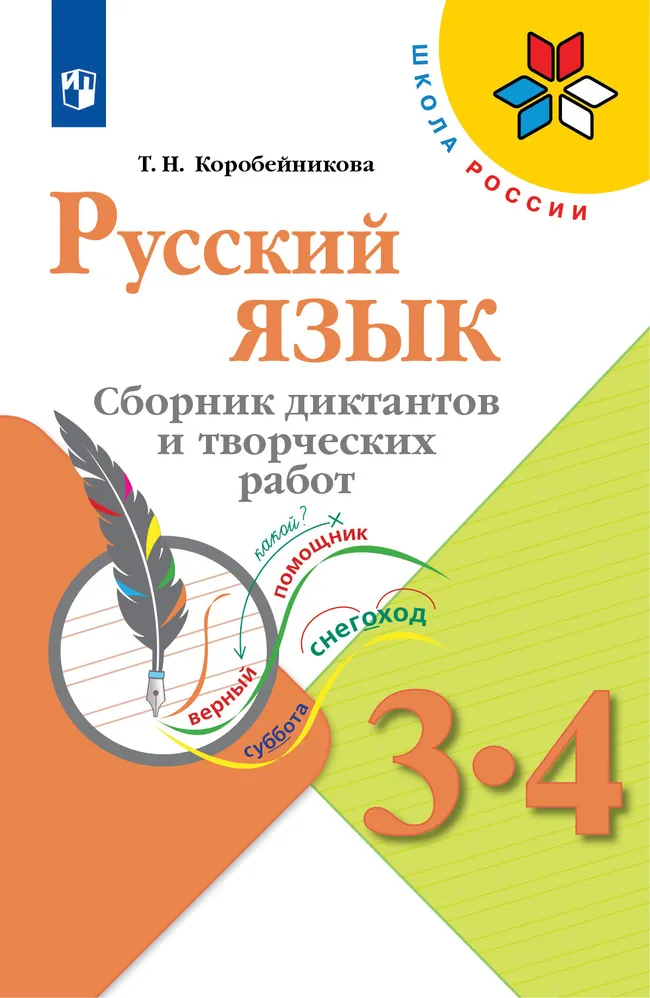 Русский язык. Сборник диктантов и творческих работ. 3-4 классы 1 Русский язык. Сборник диктантов и творческих работ. 3-4 классы 1