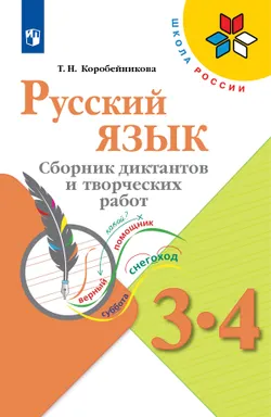 Русский язык. Сборник диктантов и творческих работ. 3-4 классы 1
