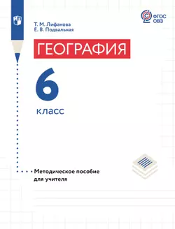 География. 6 класс. Методическое пособие для учителя (для обучающихся с интеллектуальными нарушениями) 1