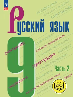 Русский язык. 9 класс. Учебное пособие. В 3 ч. Часть 2 (для слабовидящих обучающихся) 1