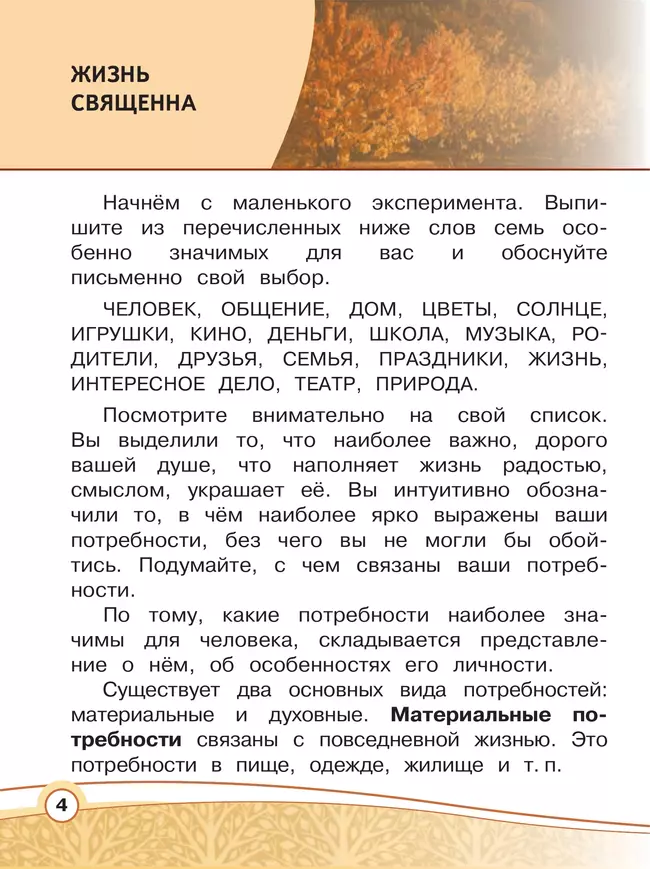 Основы религиозных культур и светской этики. Основы светской этики. 4 класс. В 4 ч. Часть 3 (для слабовидящих обучающихся) 39