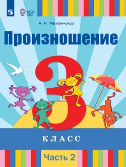 Произношение. 3 класс. Учебник. В 2 ч. Часть 2 (для слабослышащих и позднооглохших обучающихся) 1