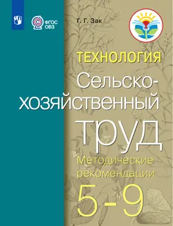 Технология. Сельскохозяйственный труд. 5-9 классы. Методические рекомендации (для обучающихся с интеллектуальными нарушениями) 1