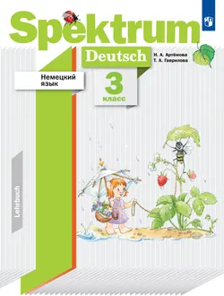 Немецкий язык. 3 класс. Учебник 1