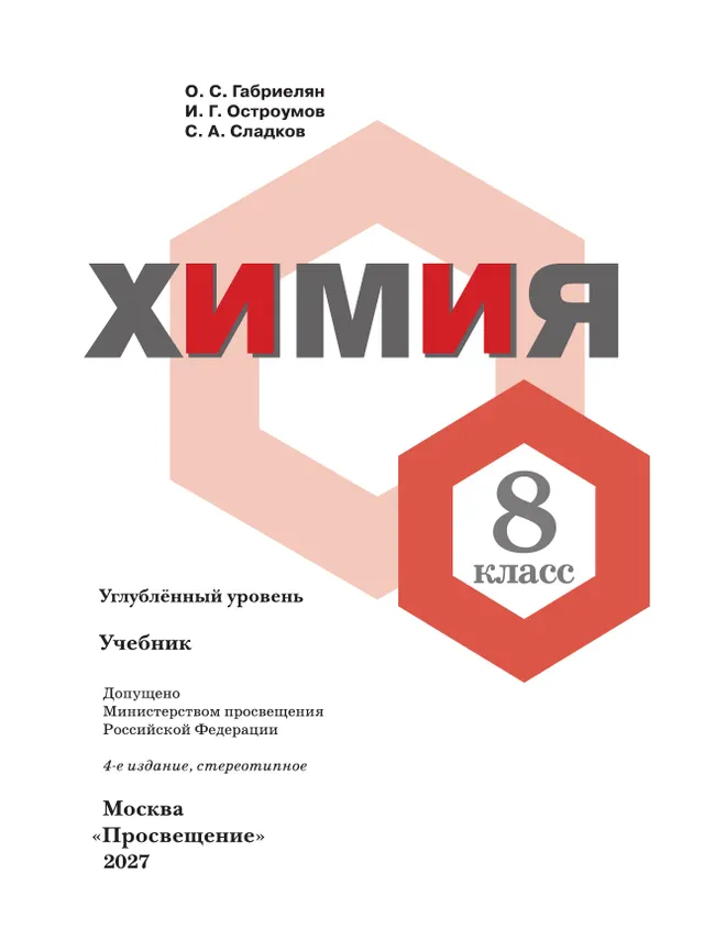 Химия. 8 класс. Углублённый уровень. Учебник 18