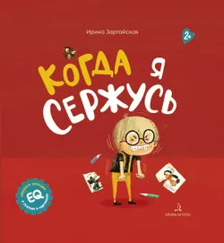 Когда я сержусь 1