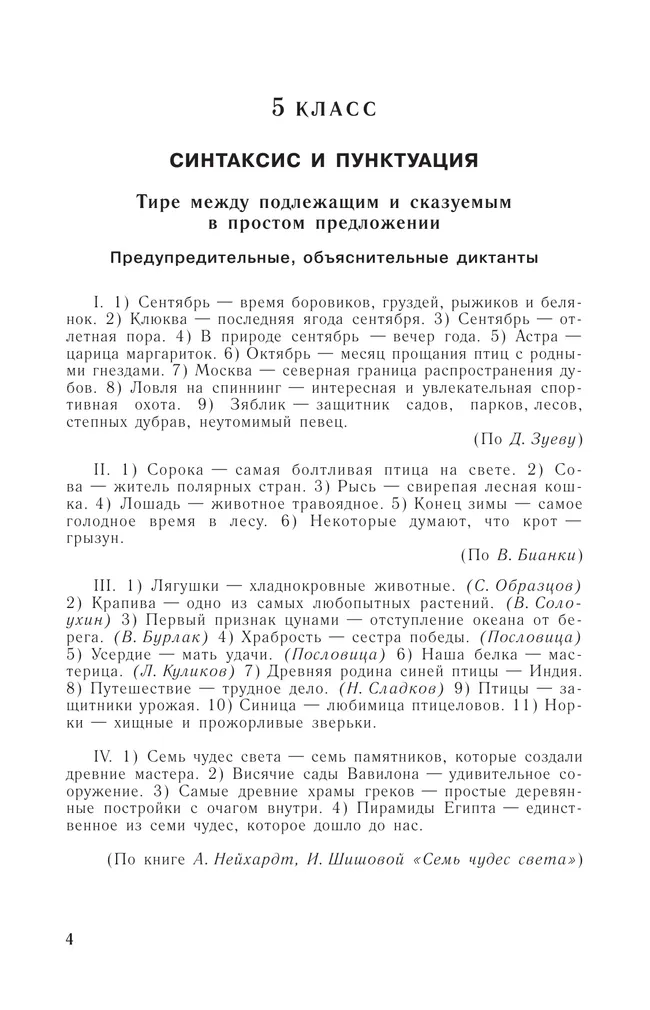 Сборник диктантов по русскому языку. 5-9 классы 7 Сборник диктантов по русскому языку. 5-9 классы 7