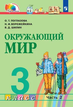 Окружающий мир. 3 класс. Электронная форма учебника. В 2 ч. Часть 2 1
